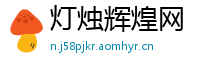 灯烛辉煌网